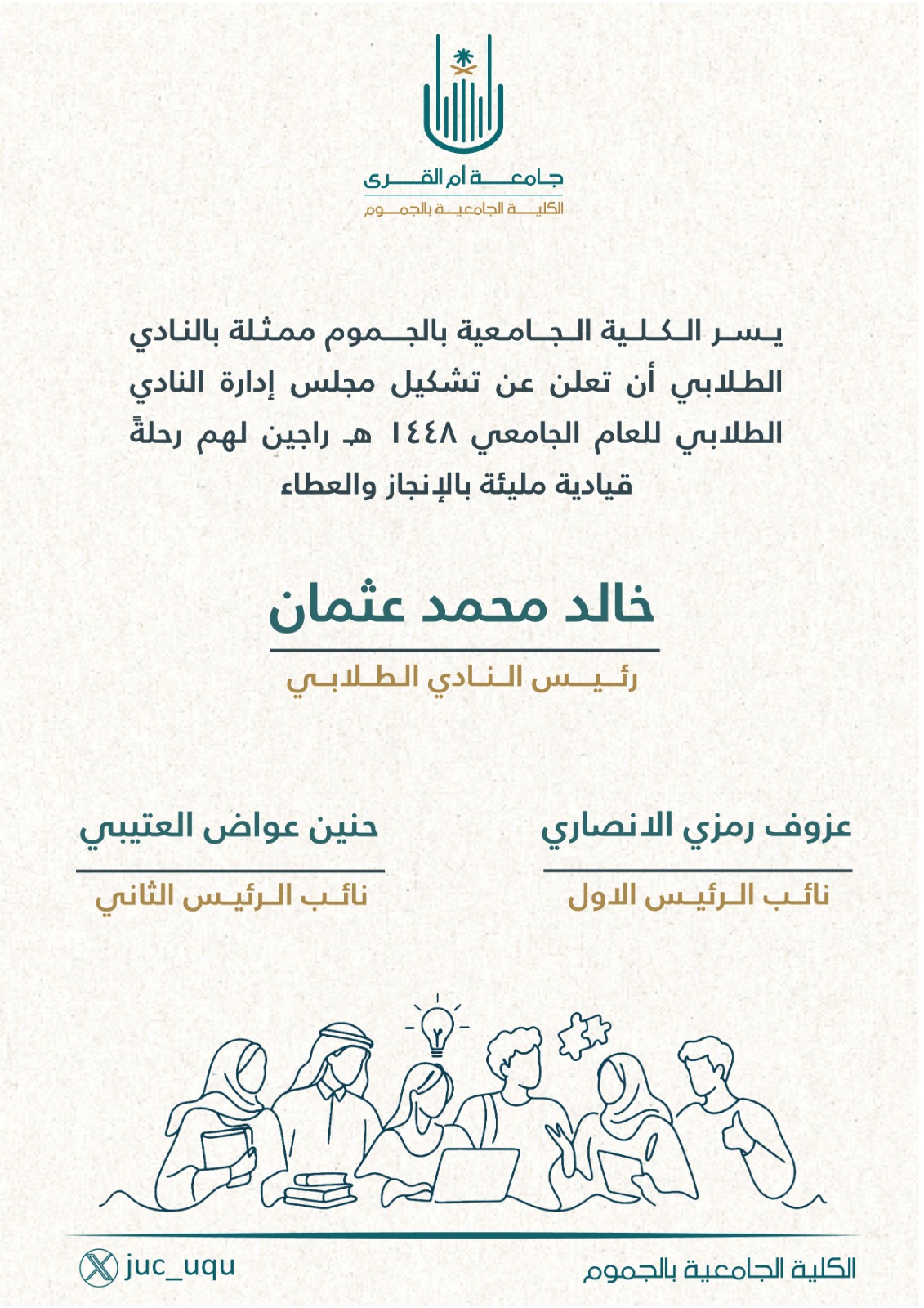 تَعلن الكلية عن تشكيل مجلس إدارة النادي الطلابي لعام 1448