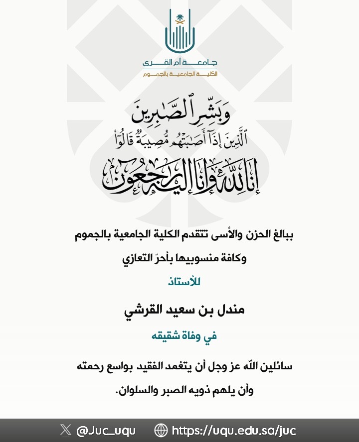 ببالغ الحزن والآسى تتقدم الكلية بأحر التعازي للأستاذ مندل سعيد القرشي