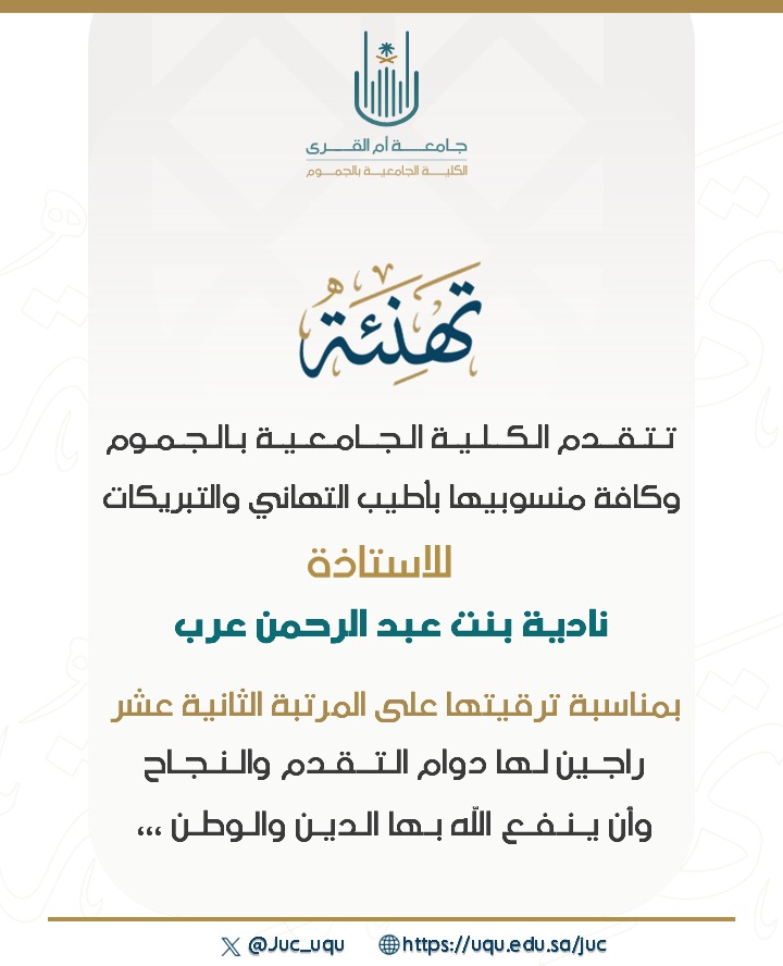 تهنئة سعادة  الأستاذة نادية بنت عبدالرحمن عرب بمناسبة ترقيتها