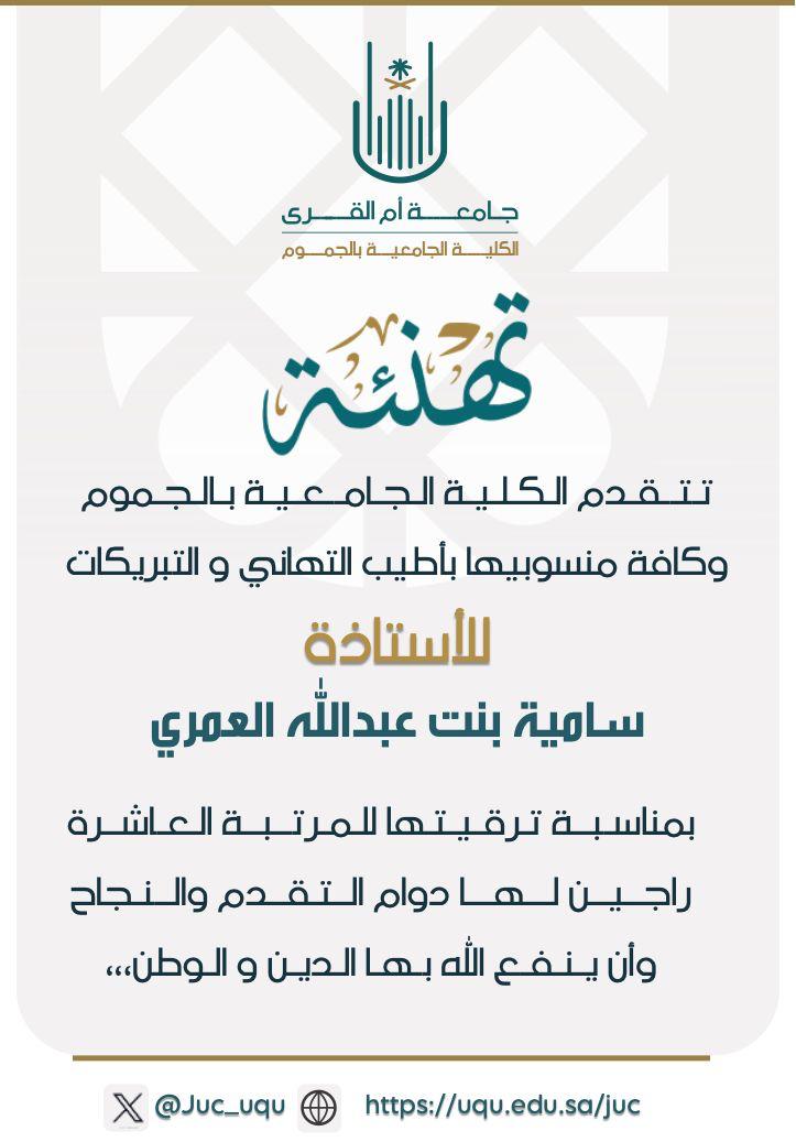 تهنئة سعادة  الأستاذة ساميه بنت عبدالله العمري بمناسبة ترقيتها