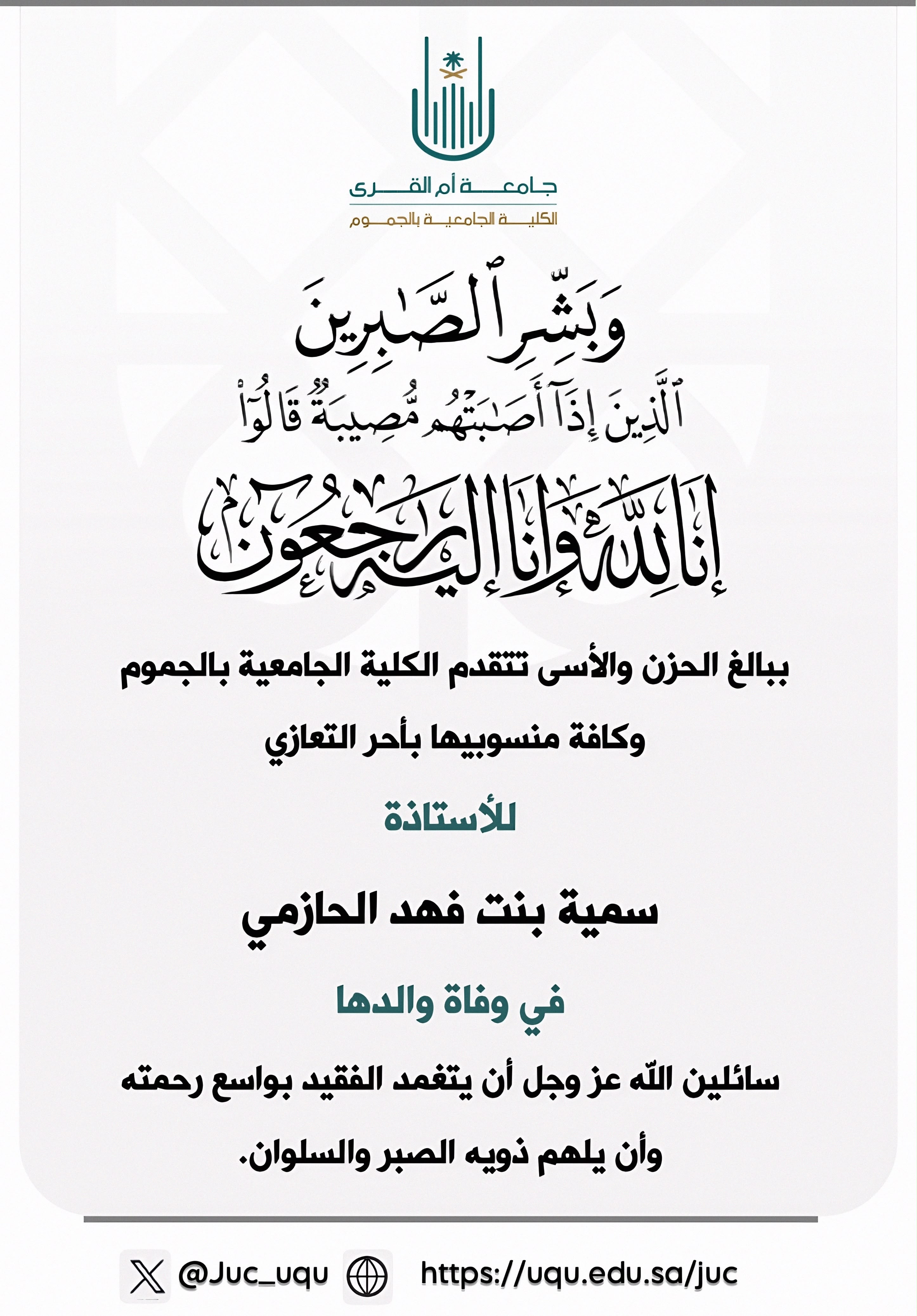 ببالغ الحزن والآسى تنعي الكلية والد الأستاذة سمية بنت فهد الحازمي