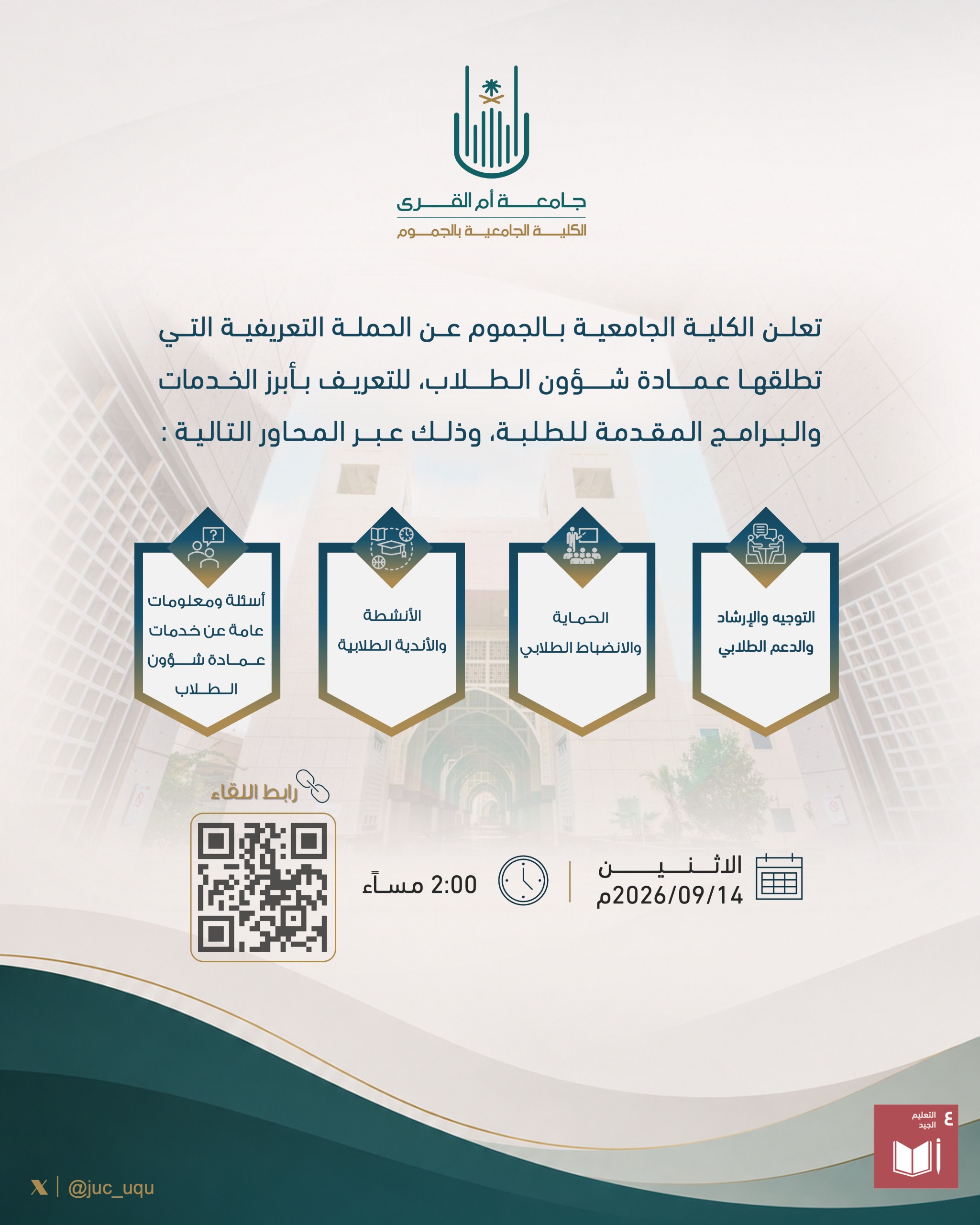 تُعلن الكلية عن الحملة التي تطلقها عمادة شؤون الطلاب للتعرف على خدمات الطلبة