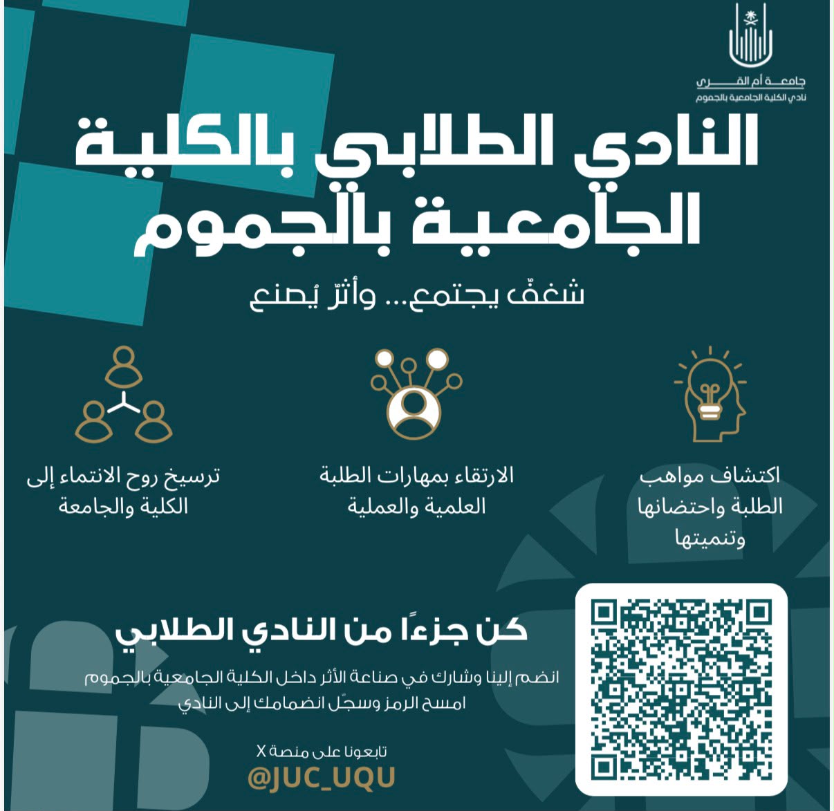 دعوة لطلاب الكلية وطالباتها للانضمام في النادي الطلابي