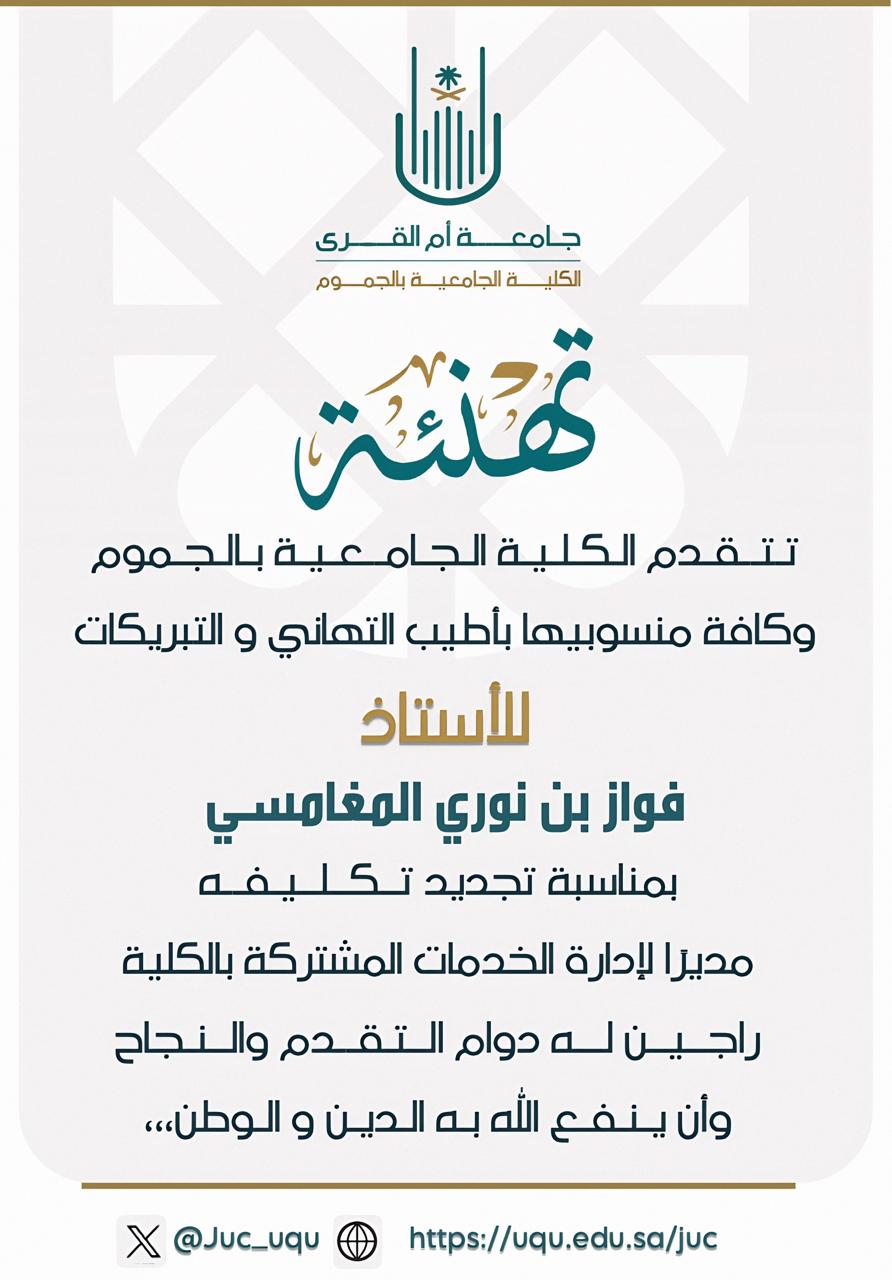 تهنئة سعادة الأستاذ فواز  المغامسي بمناسبة تجديد تكليفه مديرًا لإدارة الخدمات المشتركة
