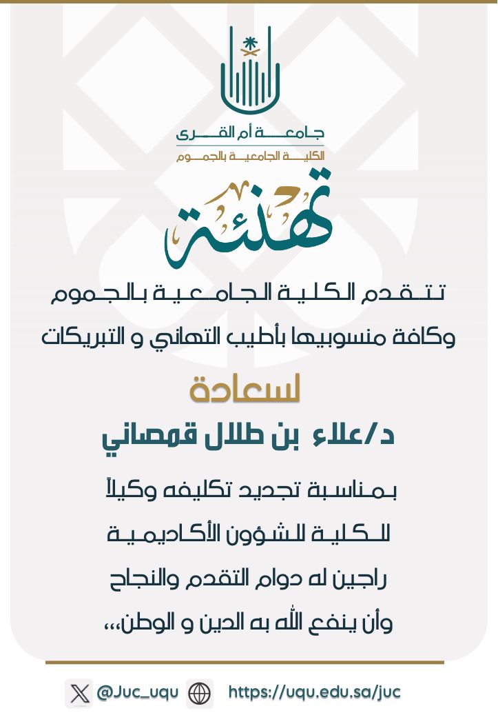 تهنئة سعادة الدكتور علاء طلال قمصاني بمناسبة تجديد تكليفه وكيلًا للشؤون الأكاديمية