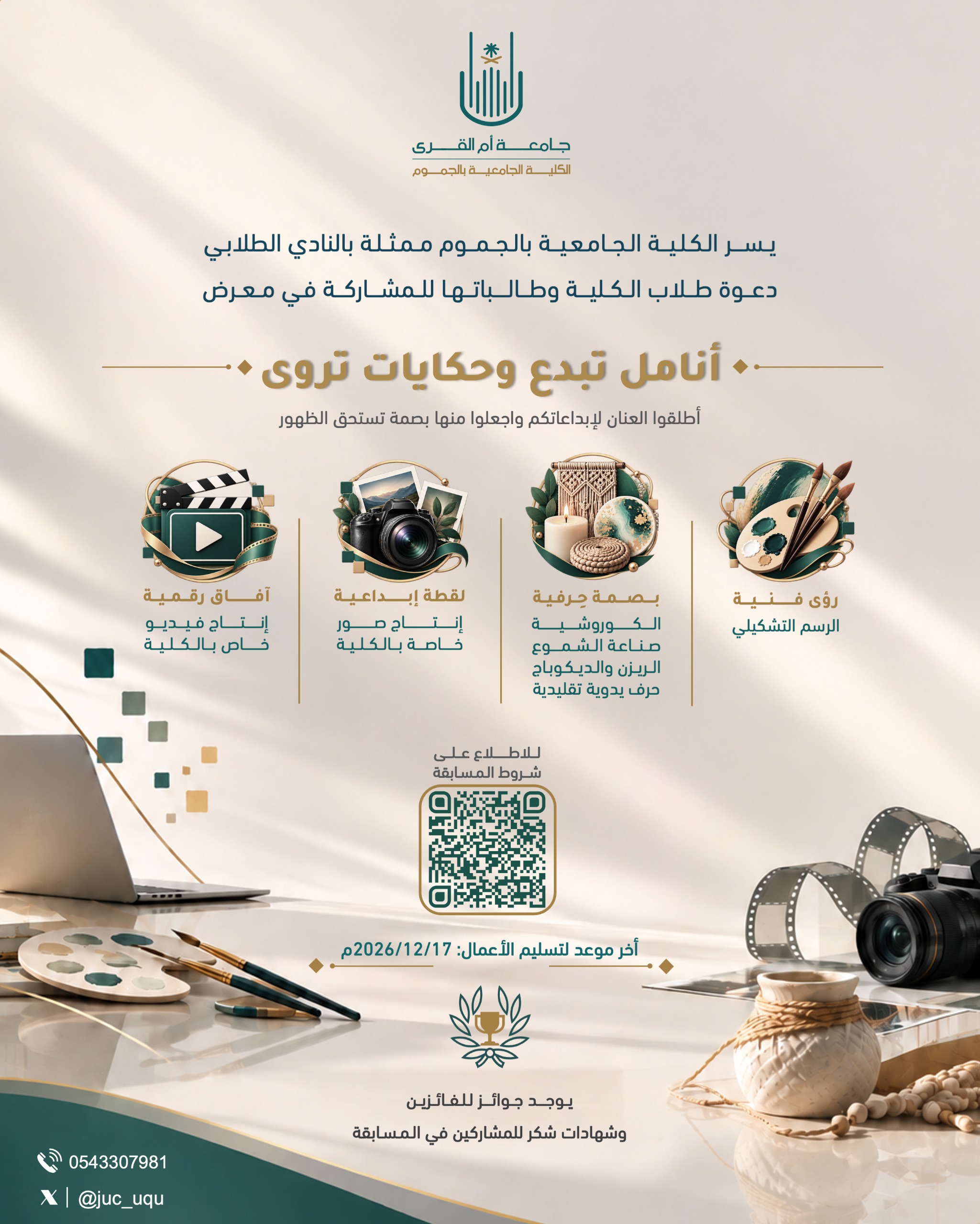 دعوة طلاب الكلية وطالباتها للمشاركة في معرض أمل تبدع وحكايات تُروى