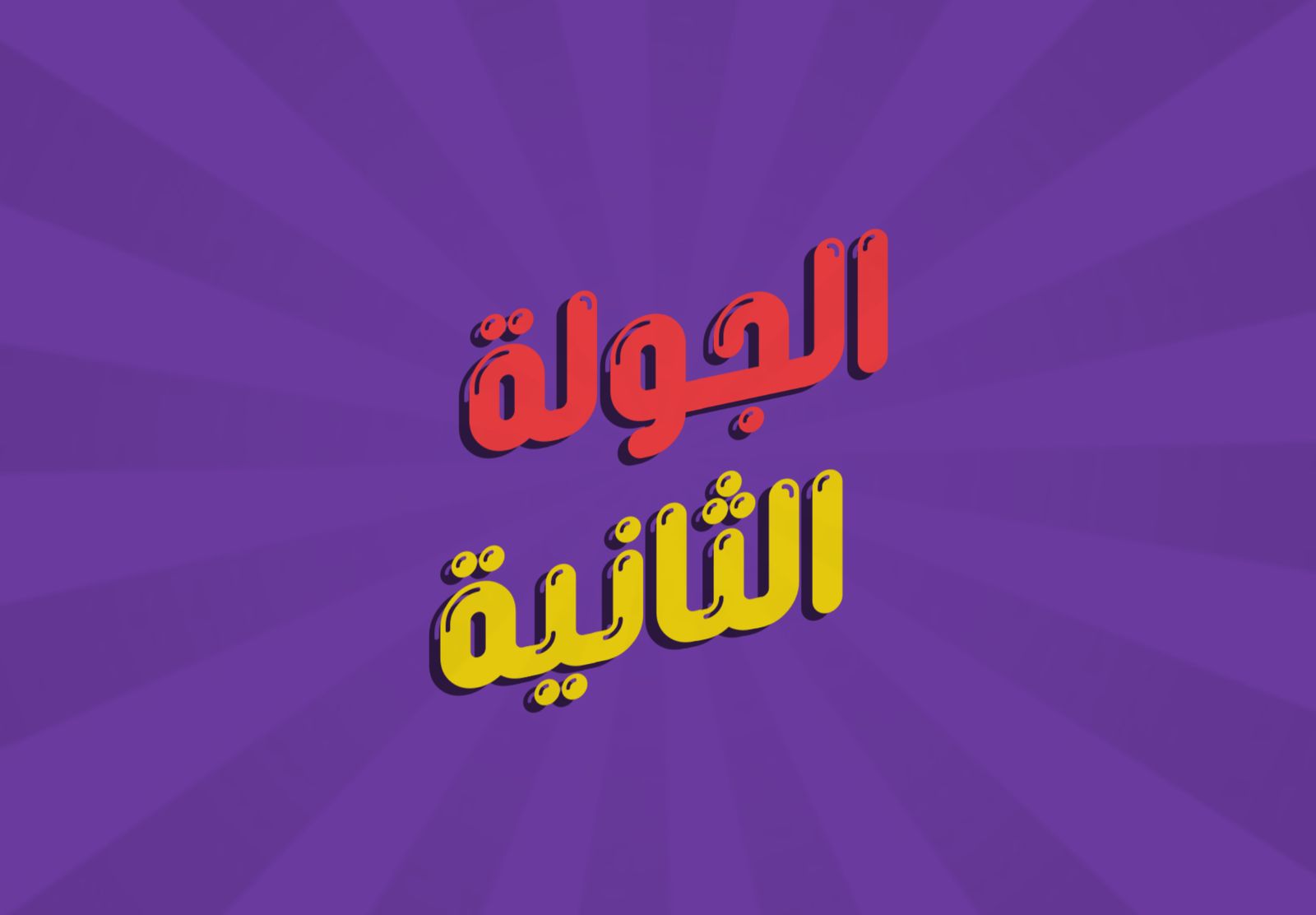 قسم المحاسبة يتوج بلقب تحدي العقول