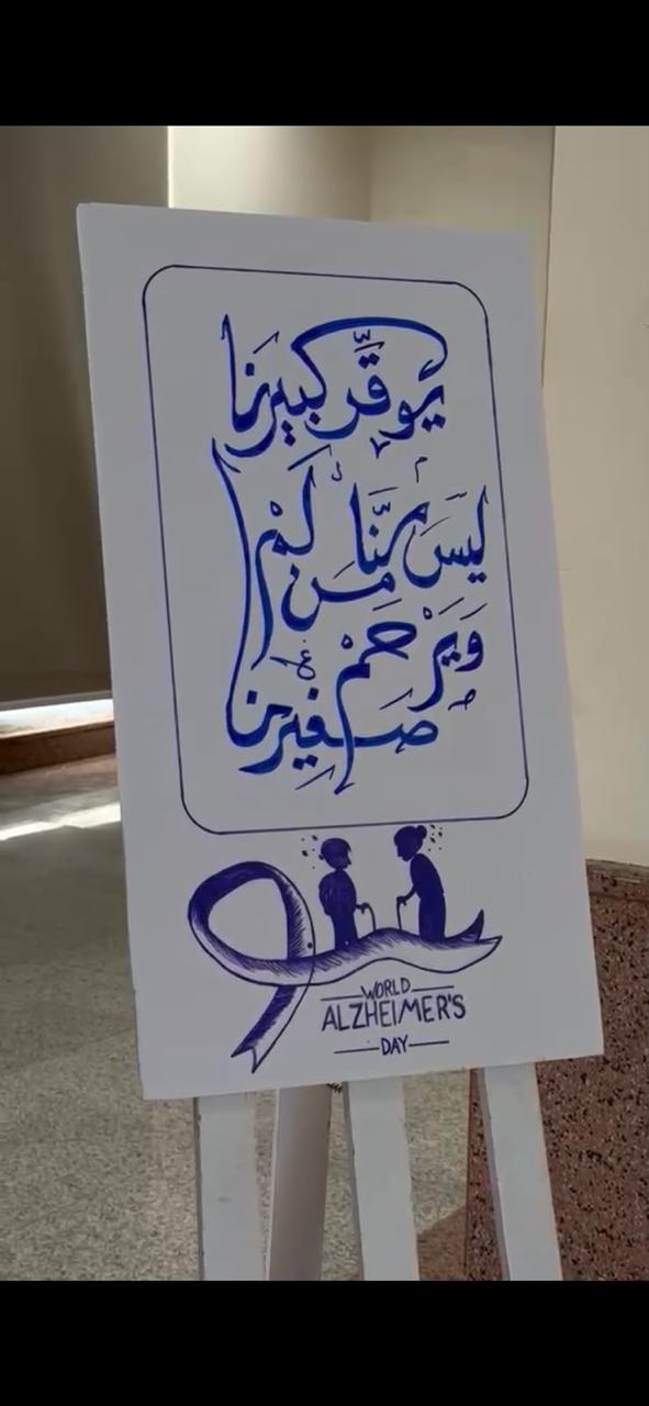 الكلية تُنظم فعالية توعوية بمناسبة اليوم العالمي للزهايمر