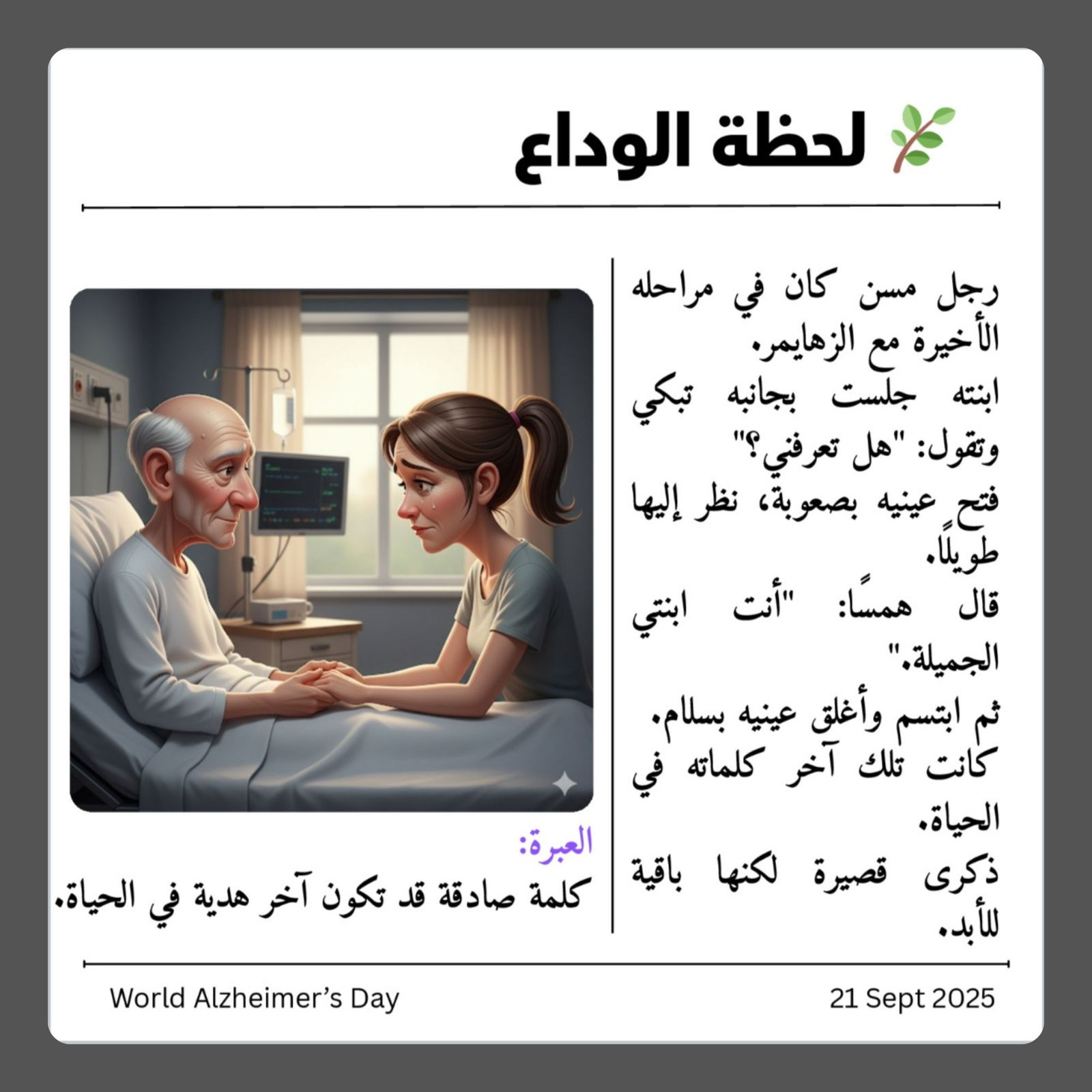 الكليّة تشارك سلسلة من القصص المعبرة لمرض الزهايمر