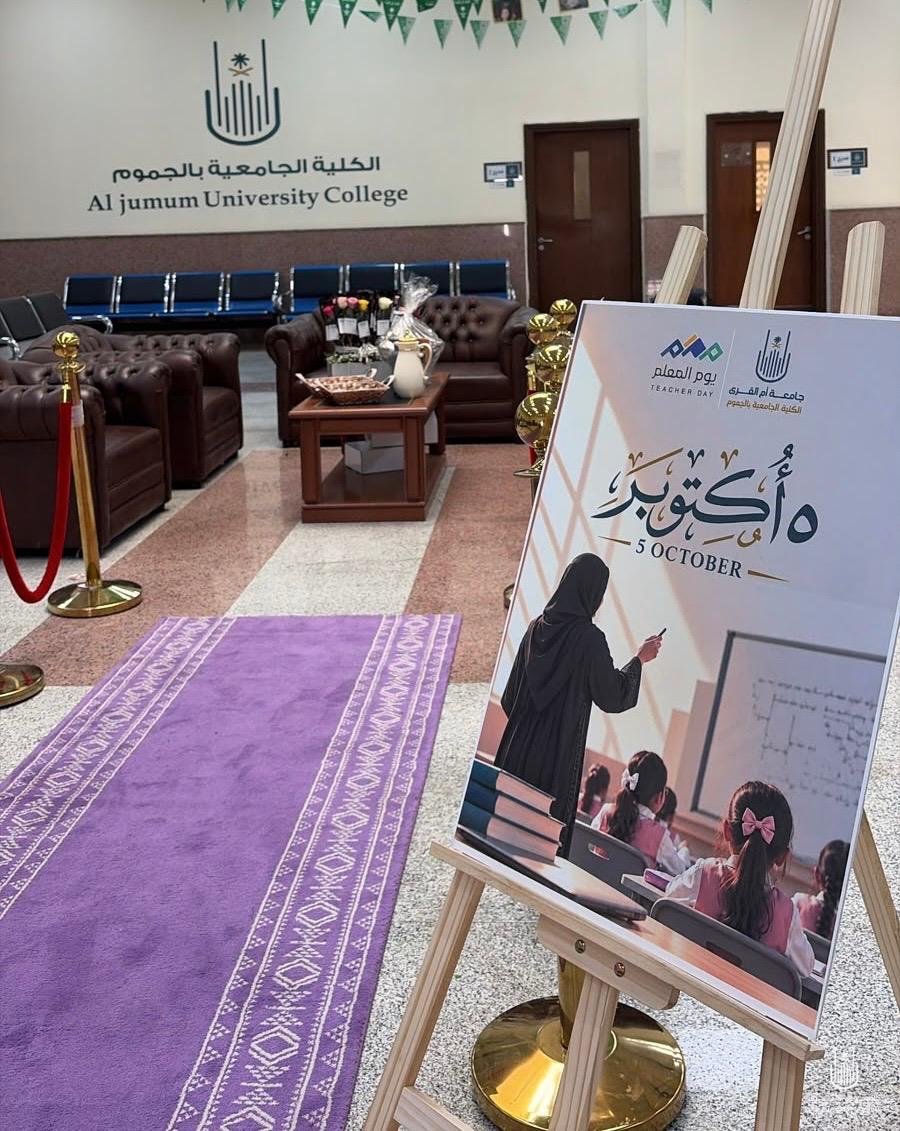 الكلية تحتفي بيوم المعلم العالمي