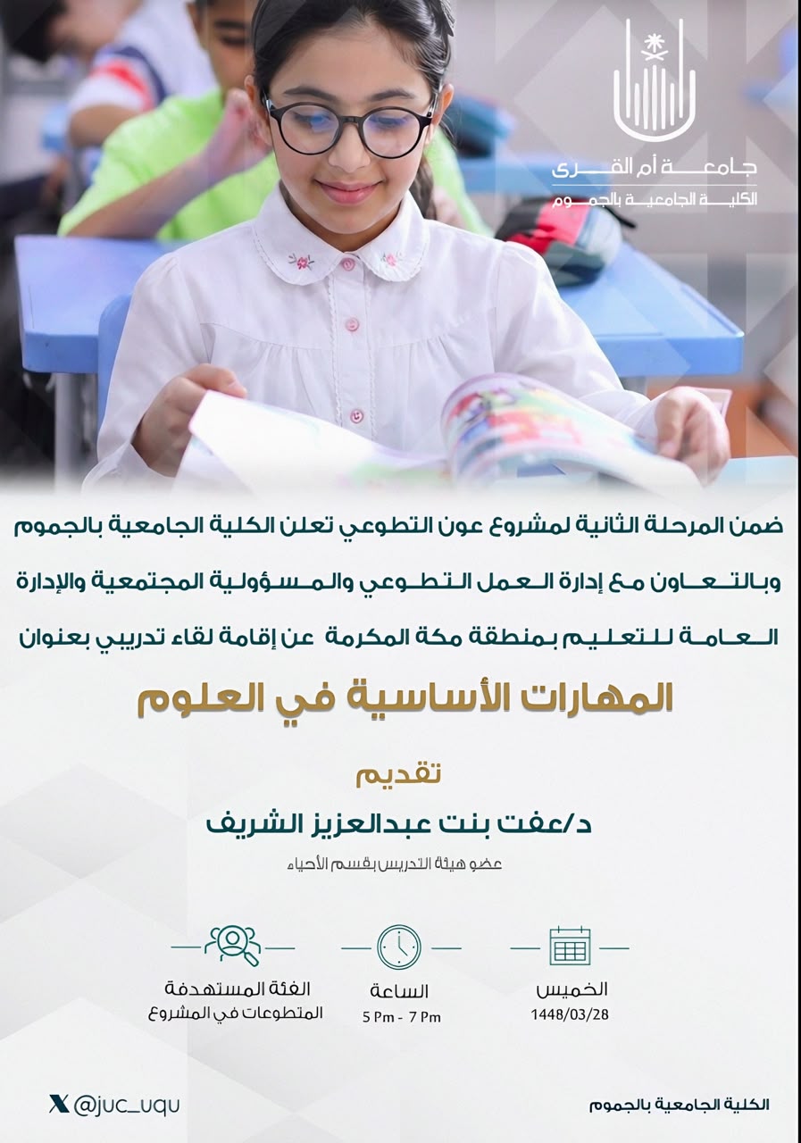 تُعلن الكلية عن إقامة لقاء تدريبي بعنوان المهارات الأساسية في العلوم