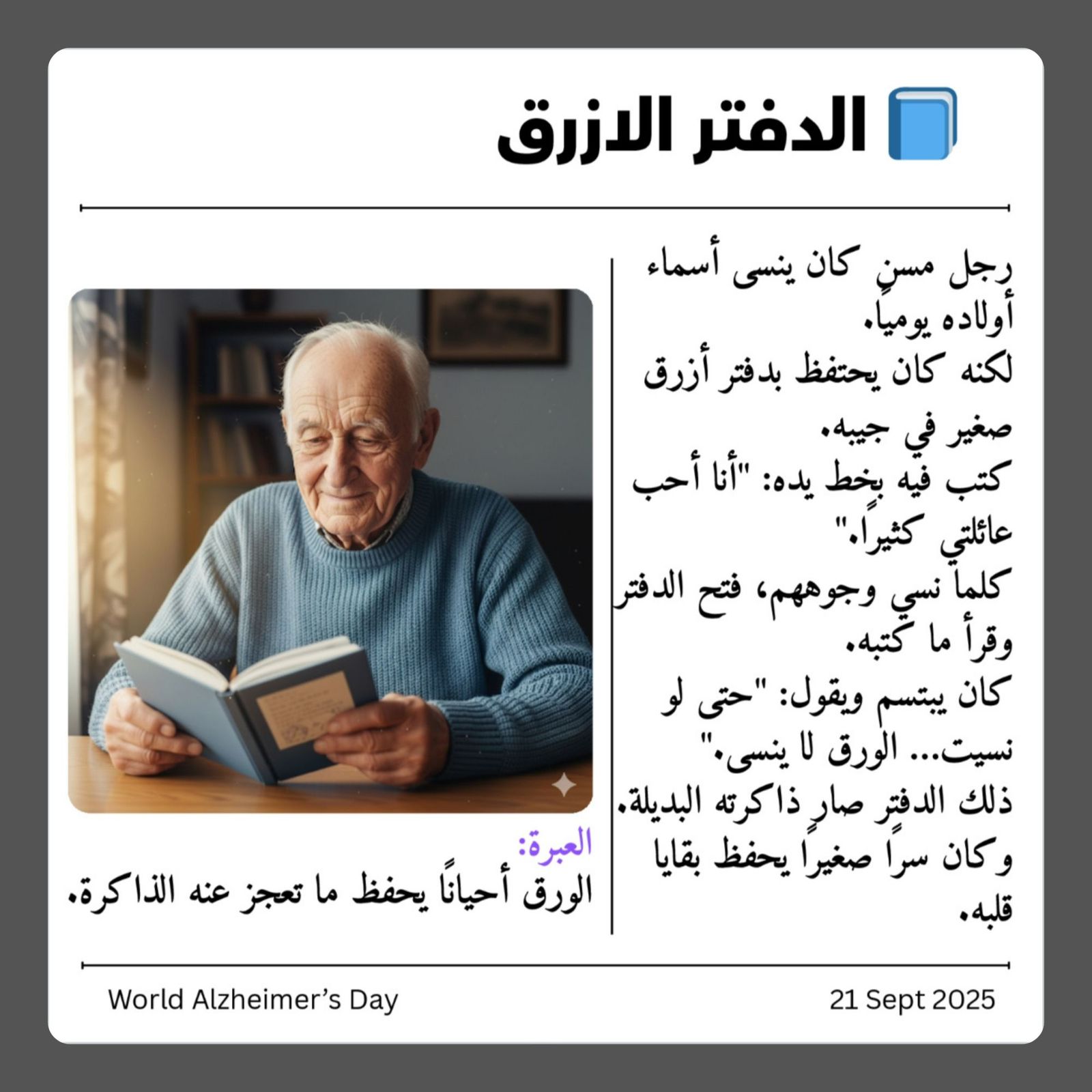 الكليّة تشارك سلسلة من القصص المعبرة لمرض الزهايمر