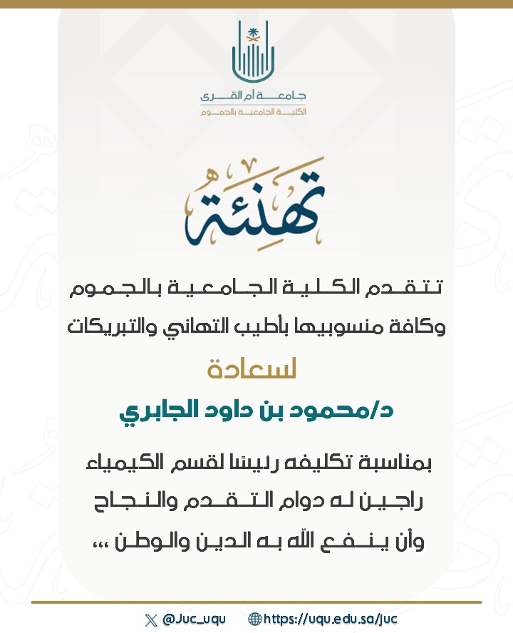 تهنئة سعادة الدكتور محمود بن داود الجابري بمناسبة تكليفه رئيسًا لقسم الكيمياء