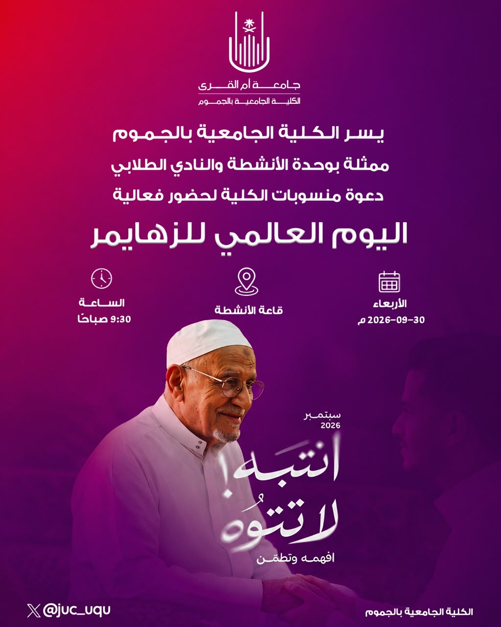 دعوة منسوبات الكلية لحضور فعالية حين تتلاشى الذكريات