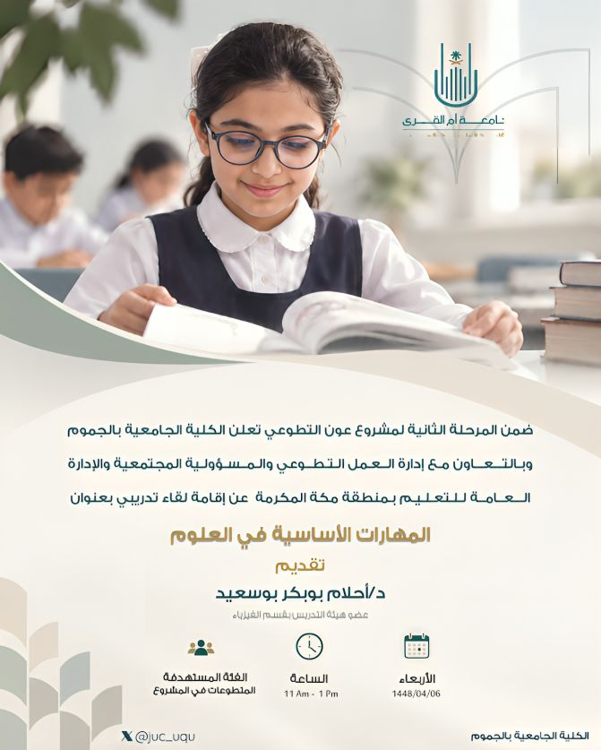 تُعلن الكلية عن إقامة لقاء تدريبي بعنوان المهارات الأساسية في العلوم