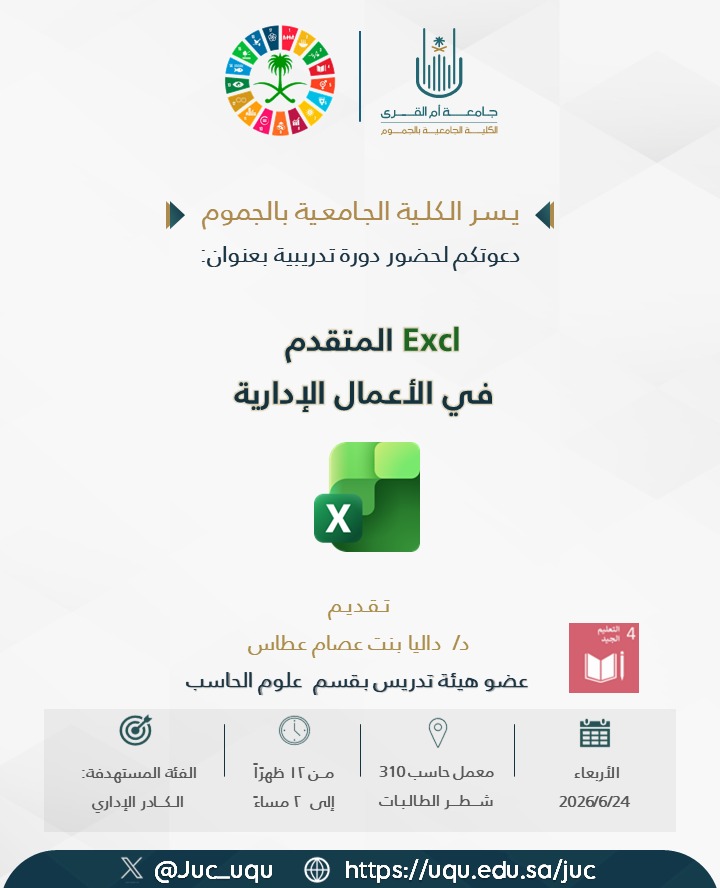 دعوة لحضور دورة تدريبية بعنوان Excl المتقدم في الأعمال الإدارية بشطر الطالبات