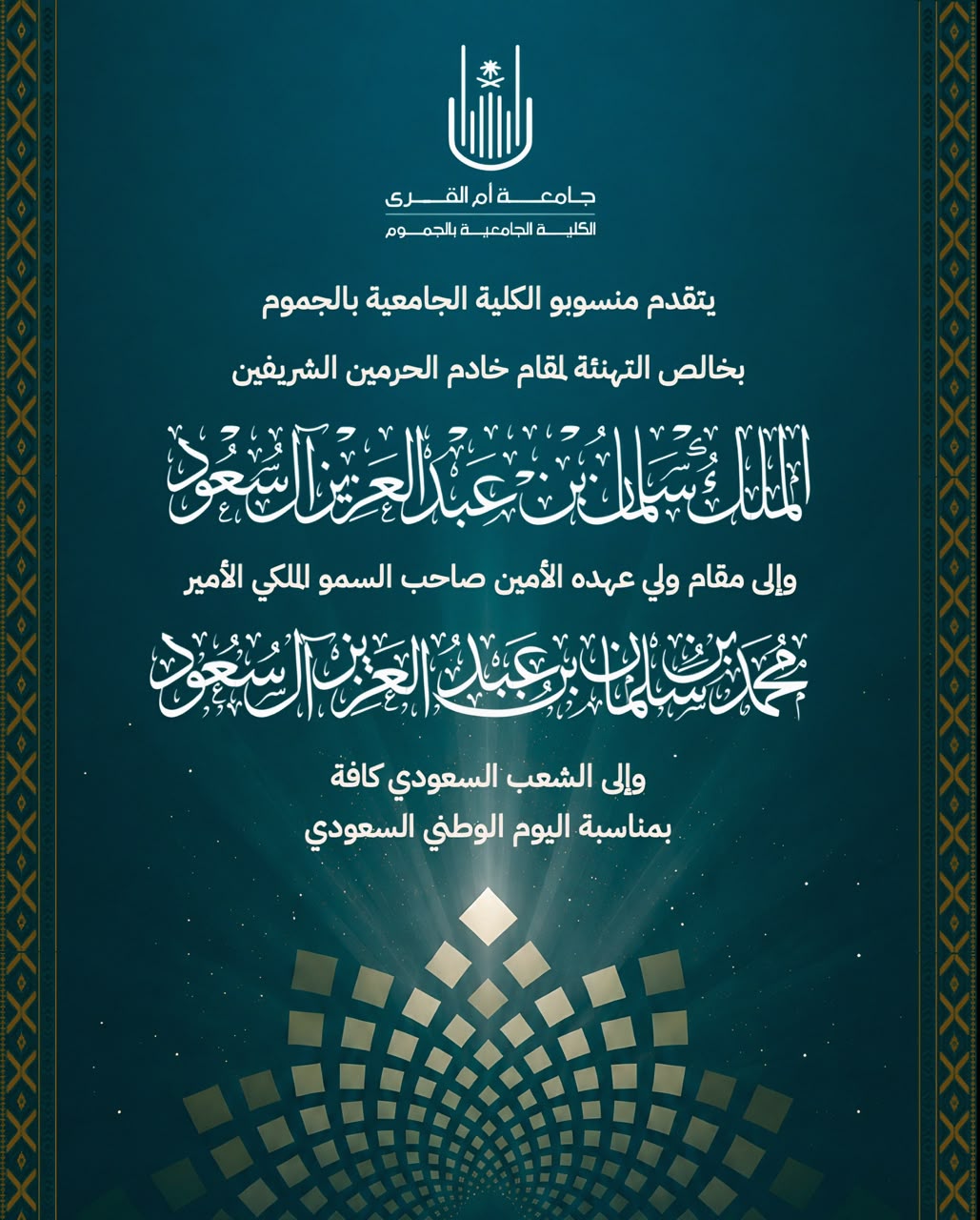 الكلية تُهنئ القيادة الرشيدة والشعب السعودي بمناسبة اليوم الوطني