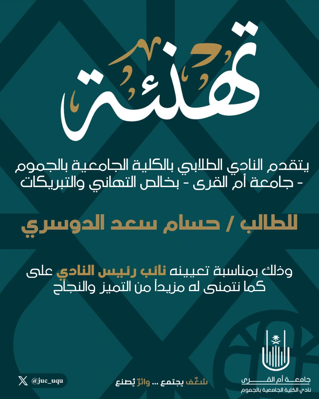 تُهنئ الكلية الطالب حسام سعد الدوسري بمناسبة تعيينه نائبًا للنادي الطلابي