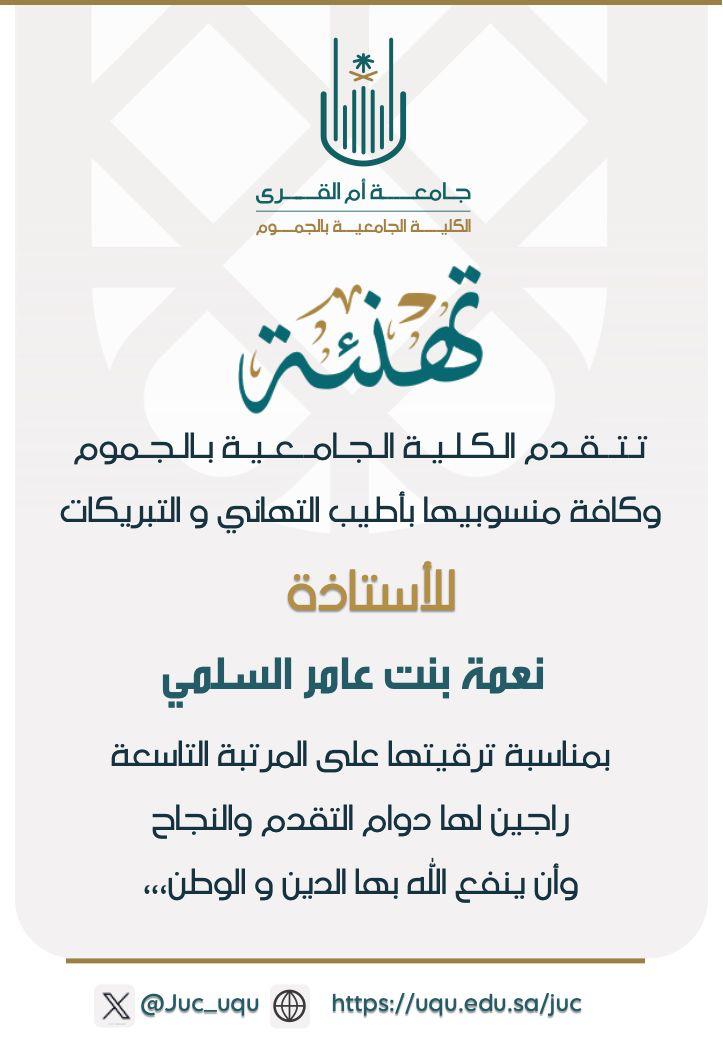 تهنئة سعادة  الأستاذة نعمه بنت عامر السلمي بمناسبة ترقيتها