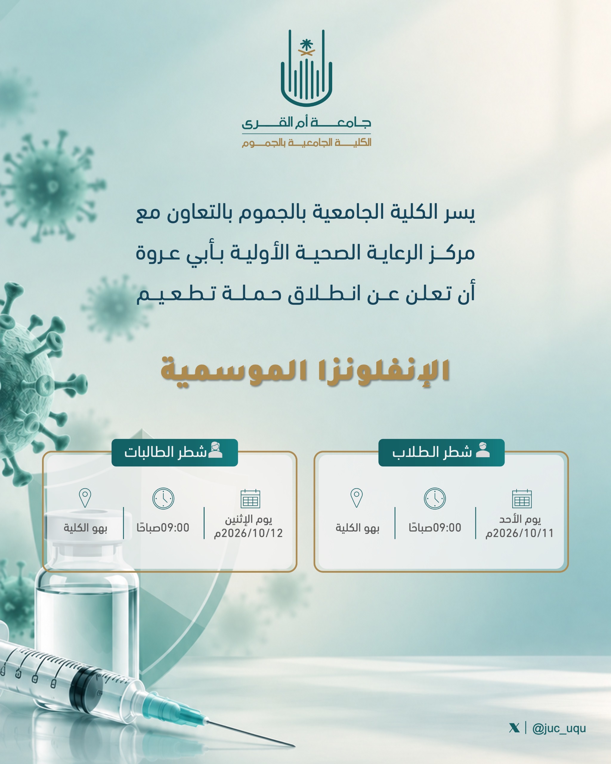 تُعلن الكلية عن انطلاق حملة تطعيم الانفلونزا الموسمية