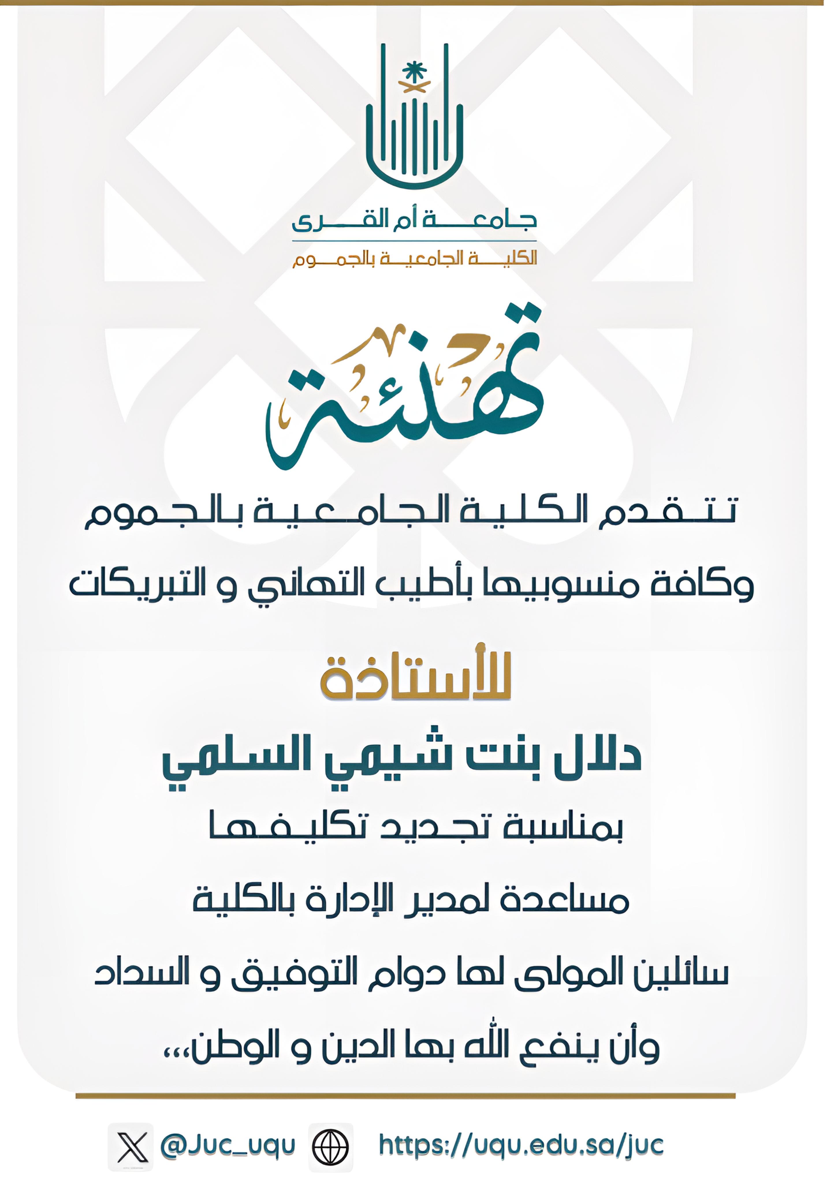 تهنئة سعادة الأستاذة دلال شيمي السلمي بمناسبة تجديد تكليفها مساعدة لإدارة الخدمات المشتركة