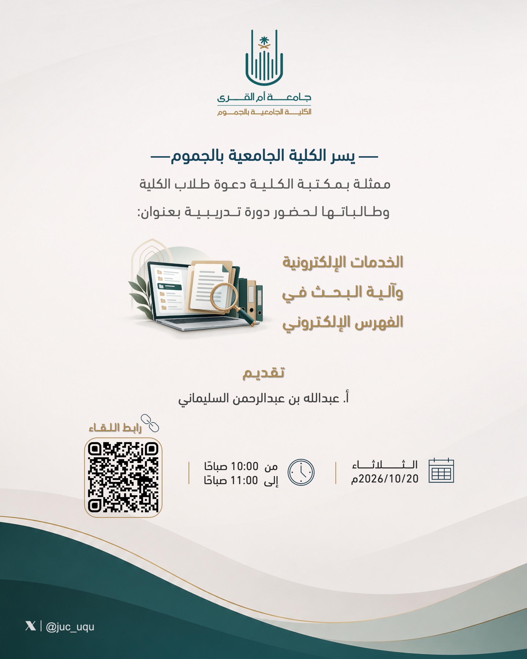 تُعلن الكلية عن إقامة دورة بعنوان الخدمات الإلكترونية وآلية البحث في الفهرس الإلكتروني