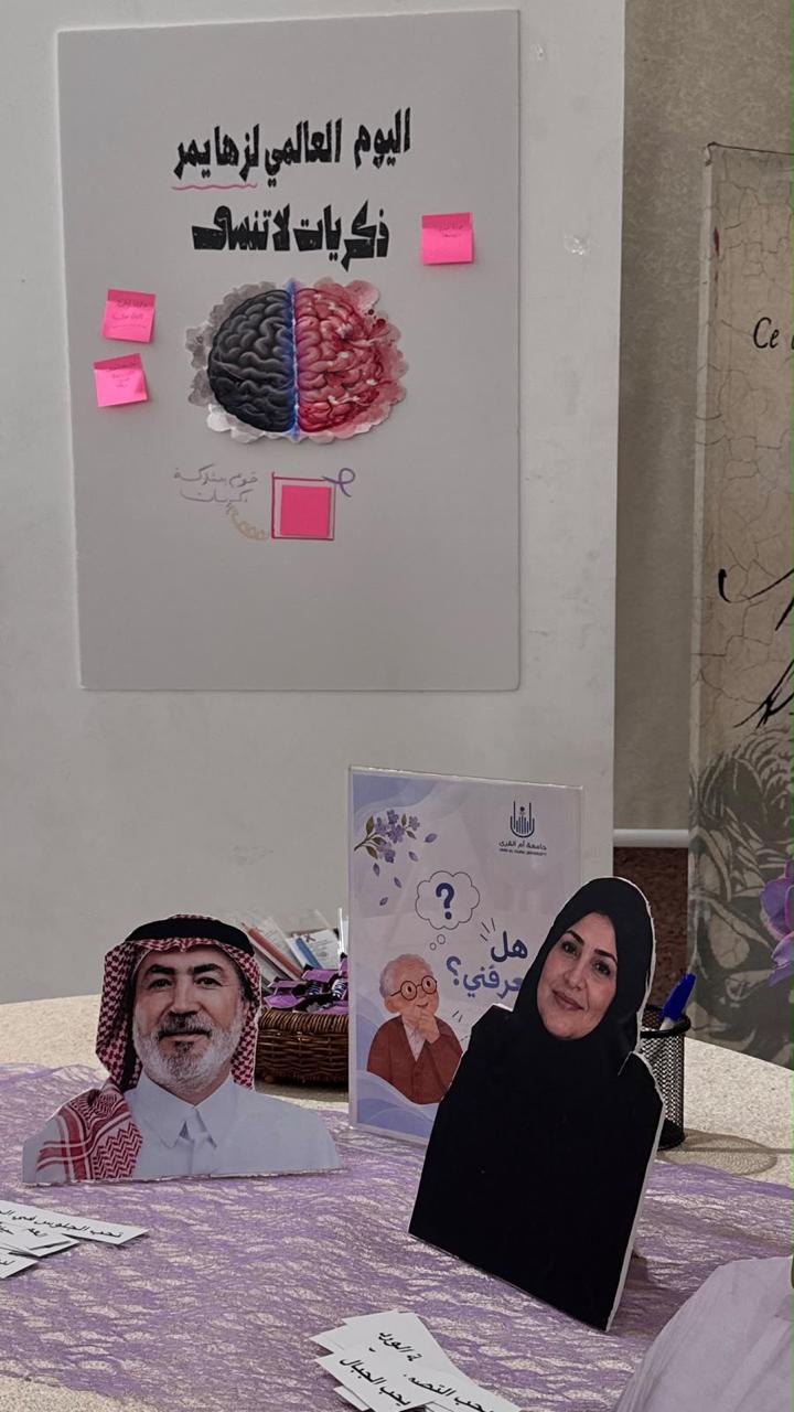 الكلية تُنظم فعالية توعوية بمناسبة اليوم العالمي للزهايمر