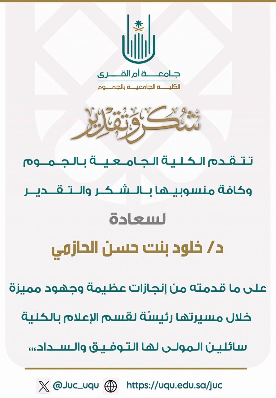 تتقدم الكلية بالشكر لسعادة الدكتورة خلود الحازمي على جهودها المباركة في قسم الإعلام