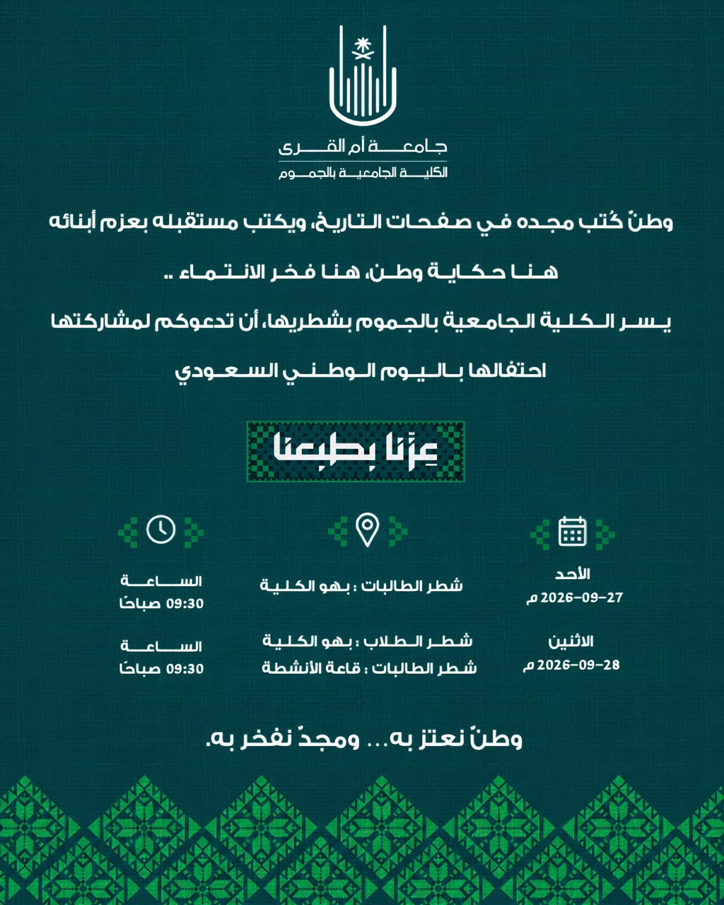 دعوة لحضور احتفال الكلية بمناسبة اليوم الوطني السعودي