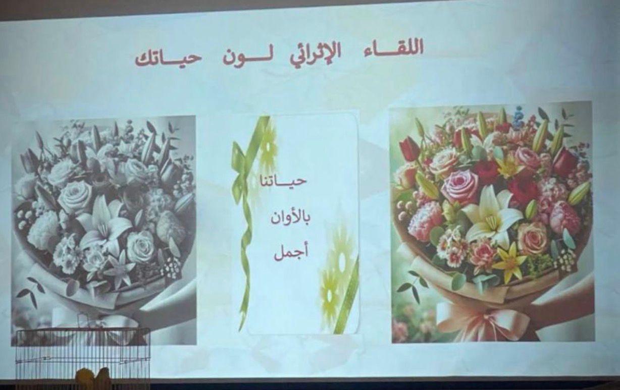 الكلية تُنظم لقاء إثرائي بعنوان لون حياتك