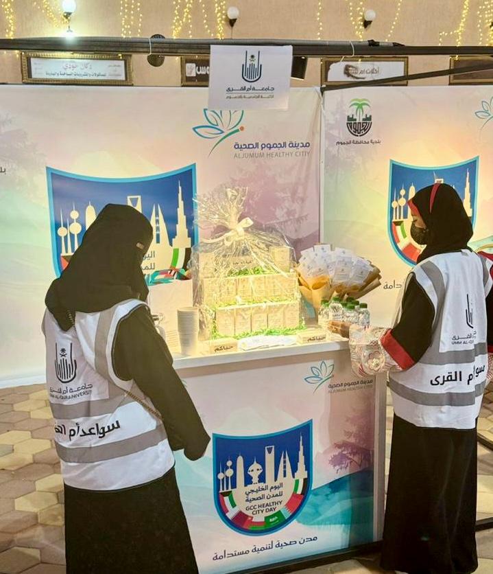 الكلية تُشارك في فعالية اليوم الخليجي للمدن الصحية
