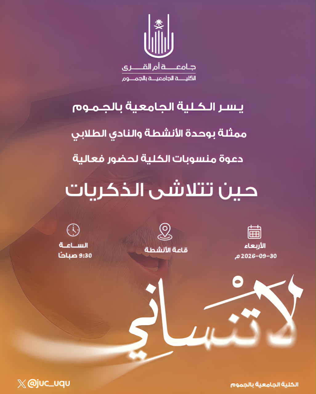 دعوة منسوبات الكلية لحضور فعالية حين تتلاشى الذكريات