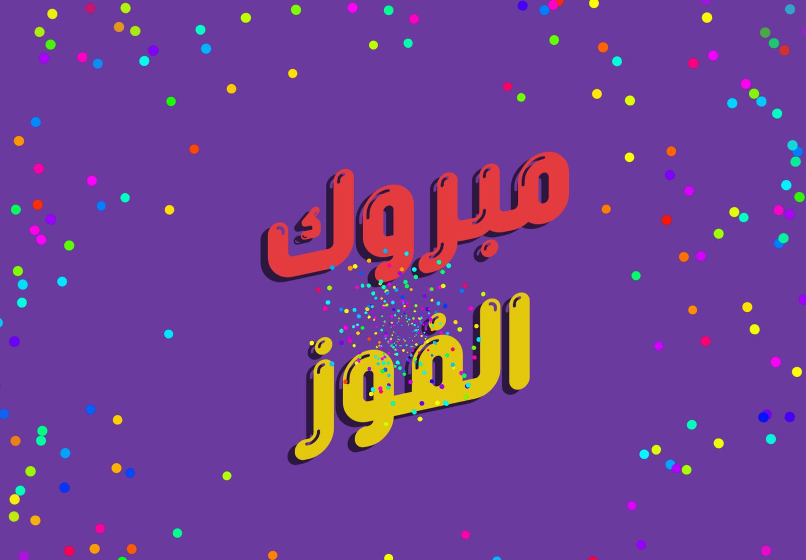 قسم المحاسبة يتوج بلقب تحدي العقول