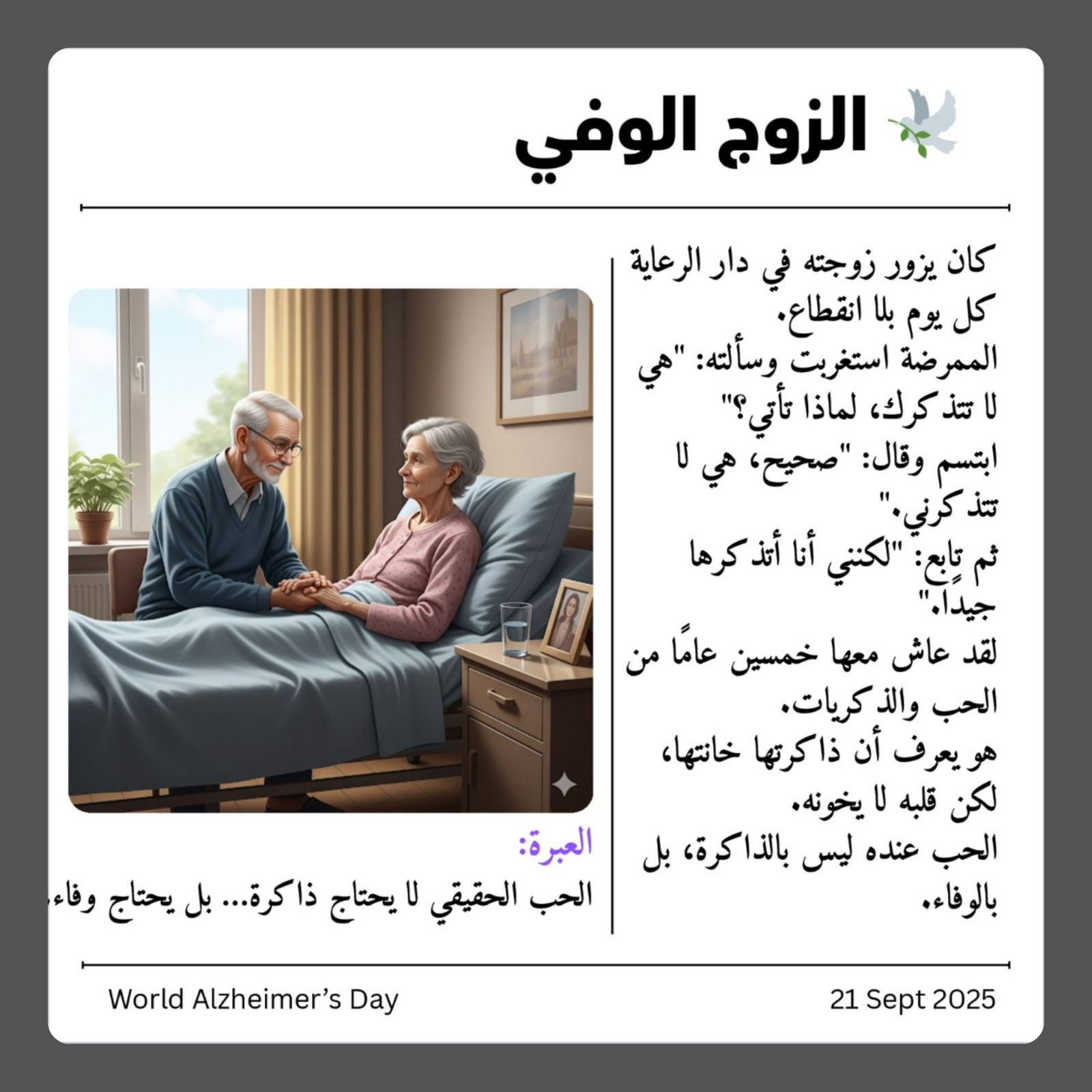 الكليّة تشارك سلسلة من القصص المعبرة لمرض الزهايمر