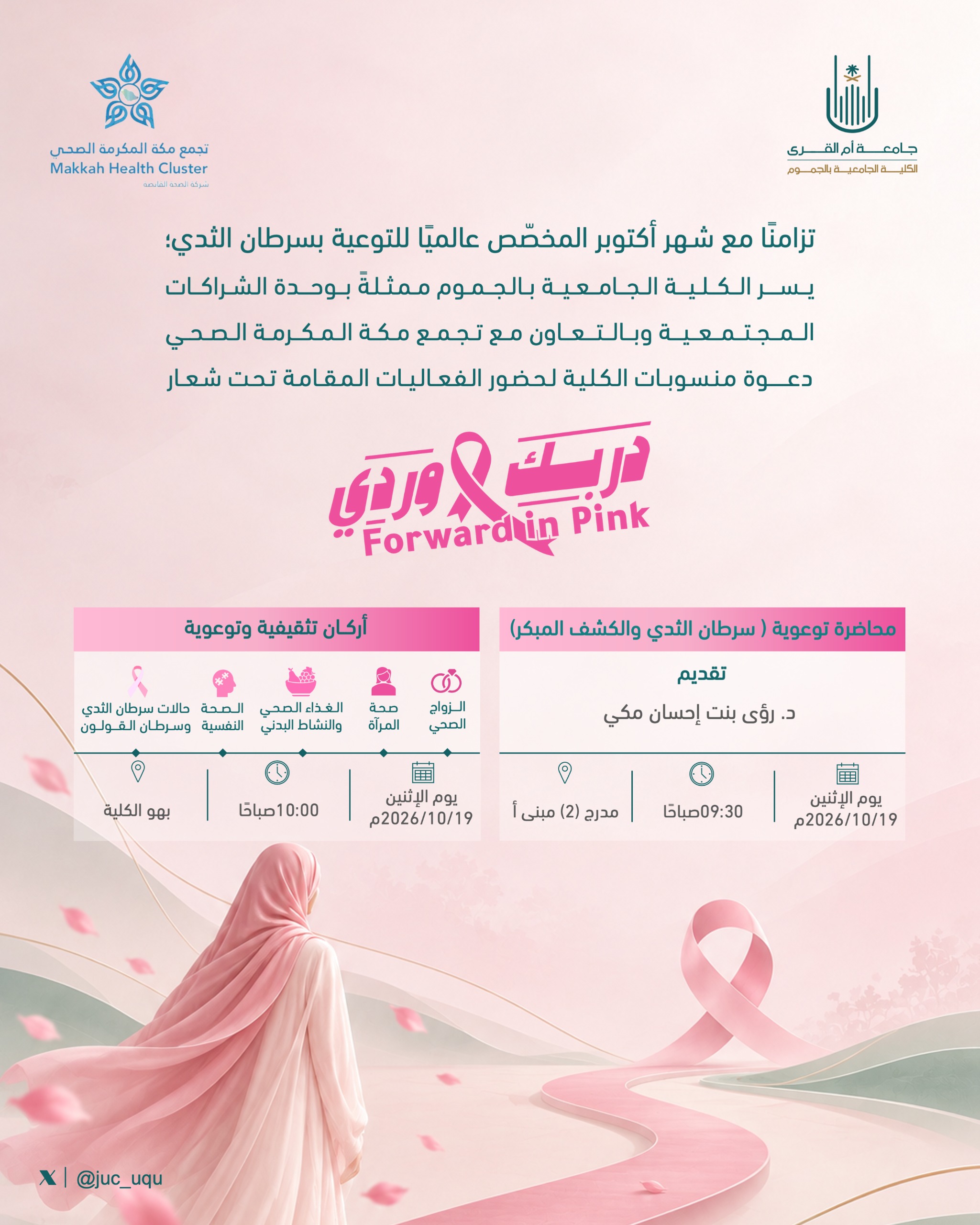 دعوة منسوبات الكلية لحضور الفعاليات المقامة تحت شعار دربك وردي