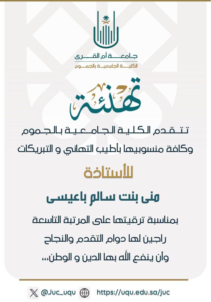 تهنئة سعادة  الأستاذة منى بنت سالم باعيسى بمناسبة ترقيتها