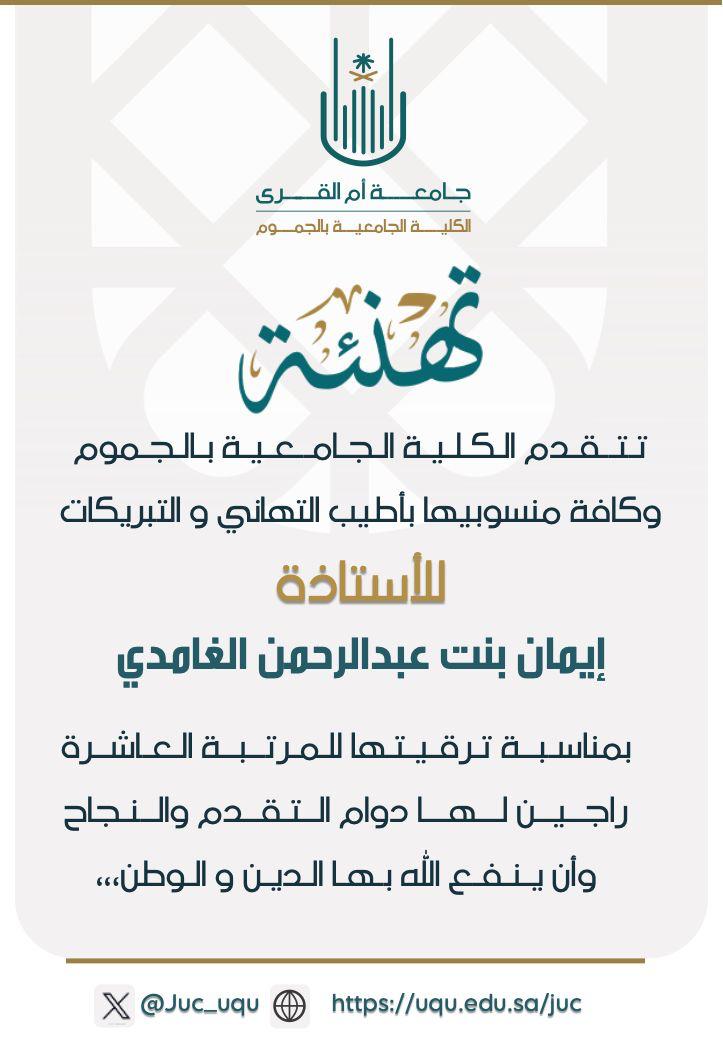 تهنئة سعادة  الأستاذة إيمان بنت عبدالرحمن الغامدي بمناسبة ترقيتها