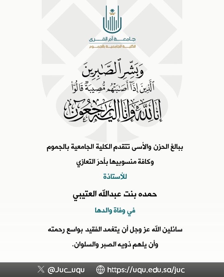 ببالغ الحزن والآسى تتقدم الكلية بأحر التعازي للأستاذة حمده عبدالله العتيبي