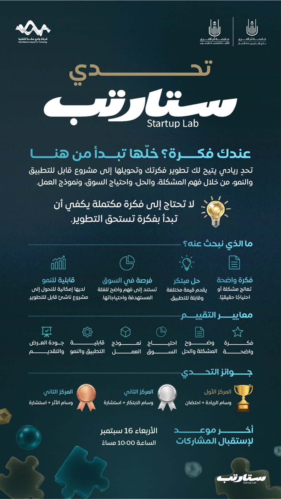 تعلن الكلية عن مسابقة تحدي ستارتب