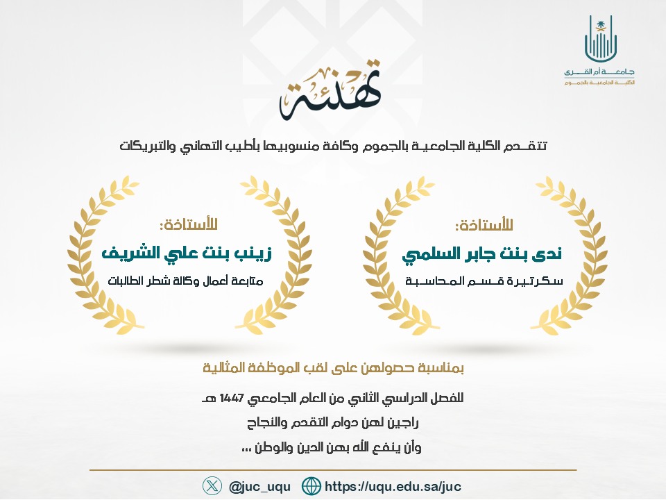 تهنئة الأستاذة زينب الشريف والأستاذة ندى السلمي بمناسبة حصولهن على لقب الموظفة المثالية