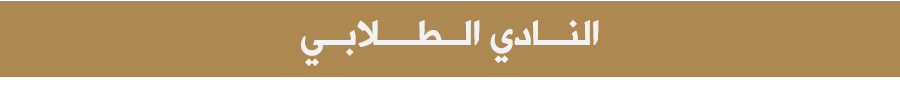 النادي الطلابي النادي الطلابي
