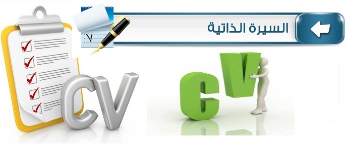 دورة إعداد السيرة الذاتية والمقابلة الشخصية.
