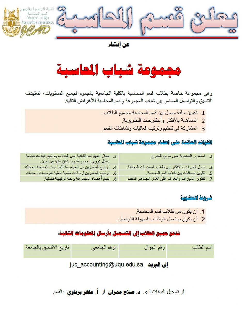مجموعة شباب المحاسبة المحاسبة الكلية الجامعية بالجموم جامعة أم القرى