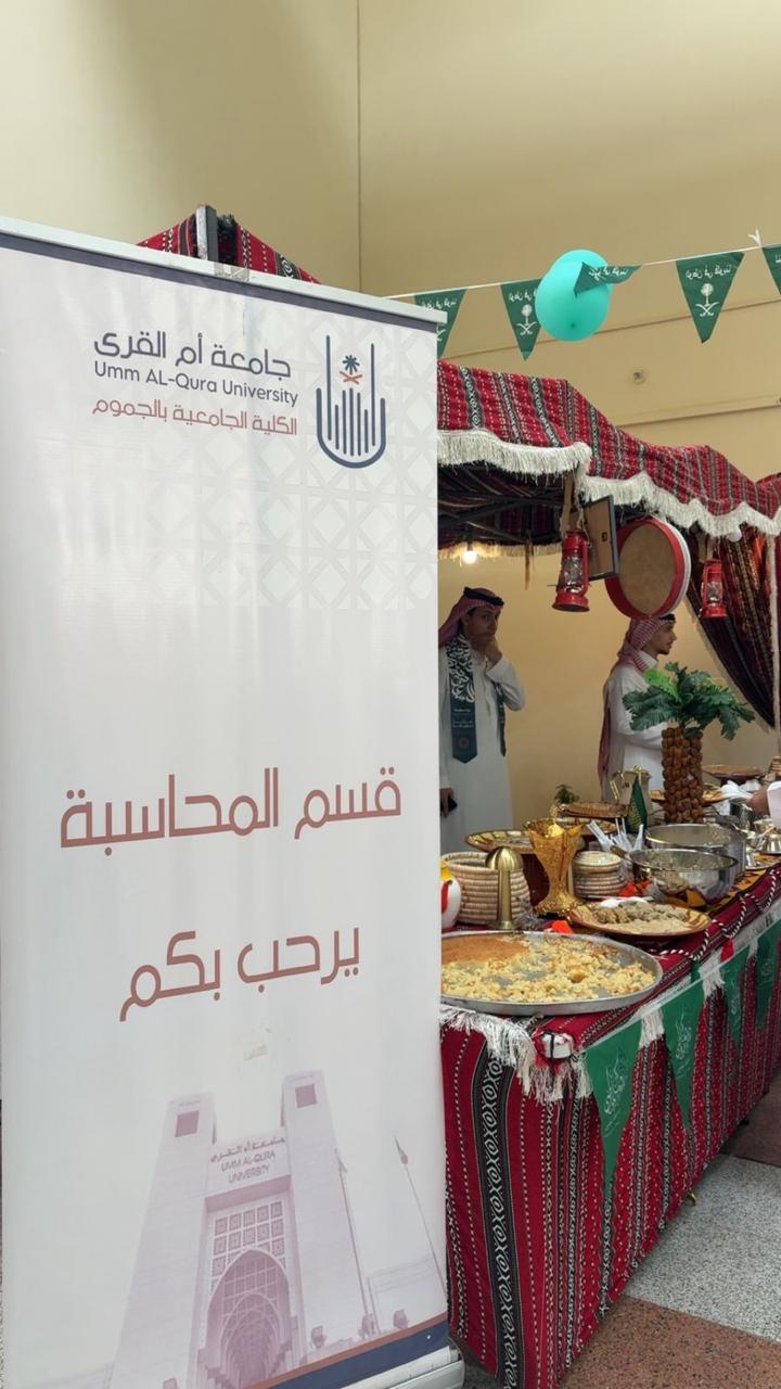 قسم المحاسبة ينظم ركناً ضمن فعاليات الاحتفاء باليوم الوطني 95 بالكلية الجامعية بالجموم