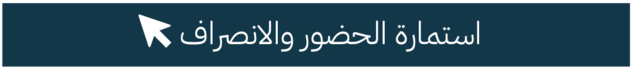 استمارة الحضور (6)