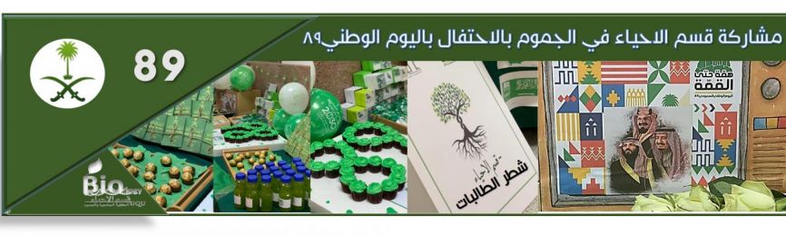 The Department of Biology in Jamoum Participates in the 89th National Day Ceremony
