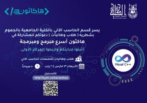 دعوة للمشاركة في (هاكثون أسرع مبرمج ومبرمجة) بالكلية الجامعية بالجموم