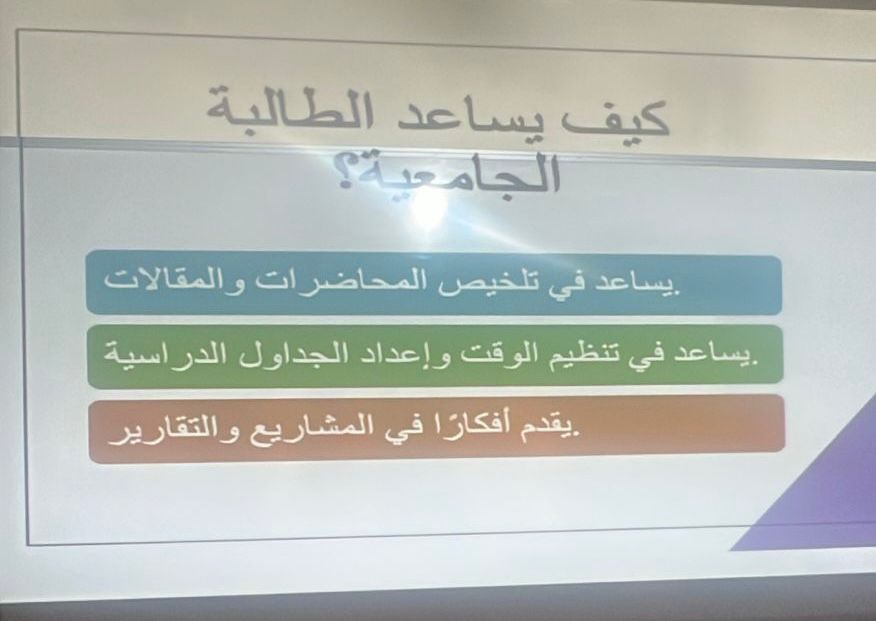 دورة بعنوان: الذكاء الاصطناعي: كيف تستفيد منه الطالبه الجامعية وتتجنب مخاطره؟