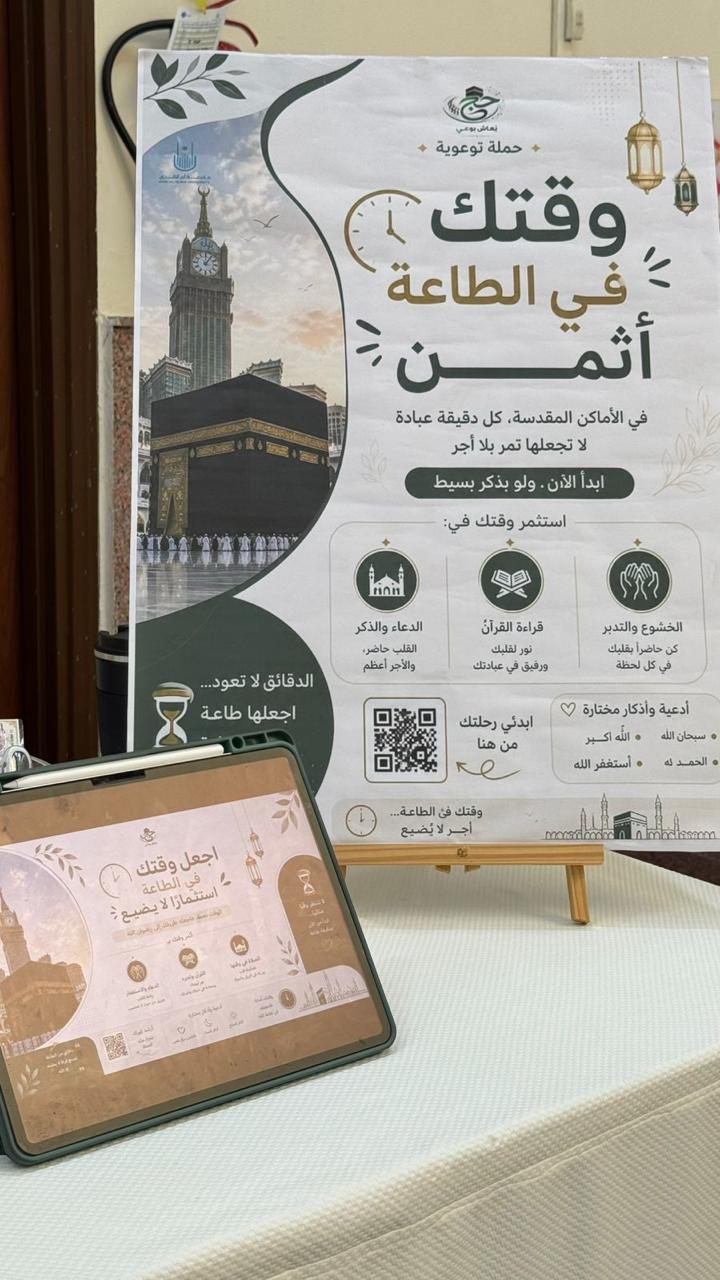 القسم يُنْظِمُ فعالية توعوية بعنوان: “حج يُعاش بوعي”