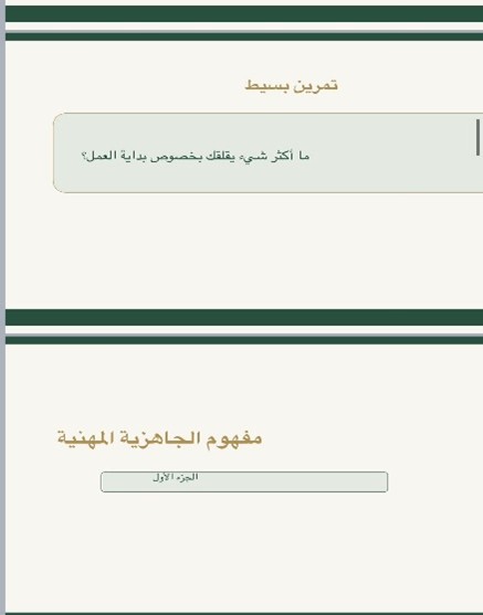 نظّم القسم لقاء الجاهزية المهنية والنفسية لخريجي الخدمة الاجتماعية في بداية المسار الوظيفي